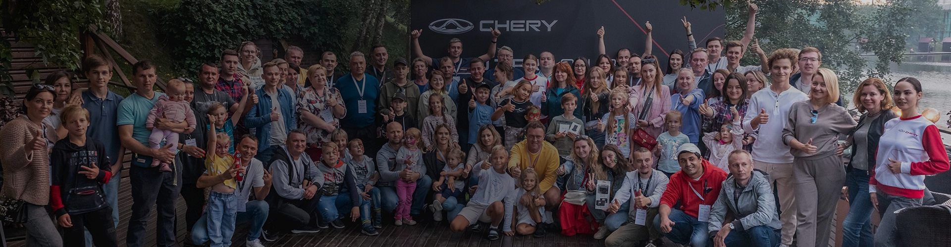 Присоединяйтесь к сообществу CHERY